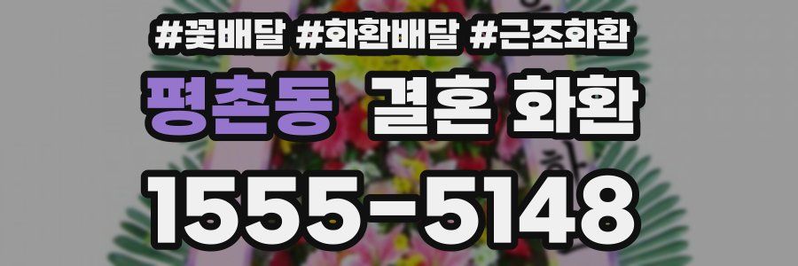 평촌동 결혼 화환