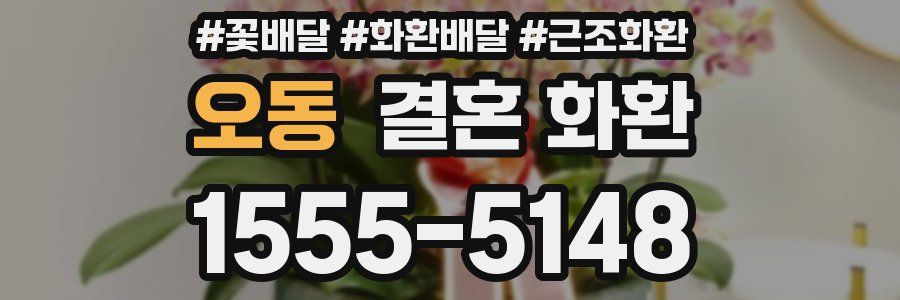 오동 결혼 화환