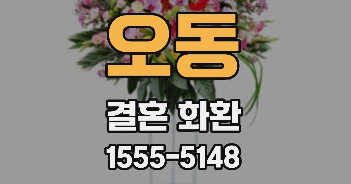 오동 결혼 화환