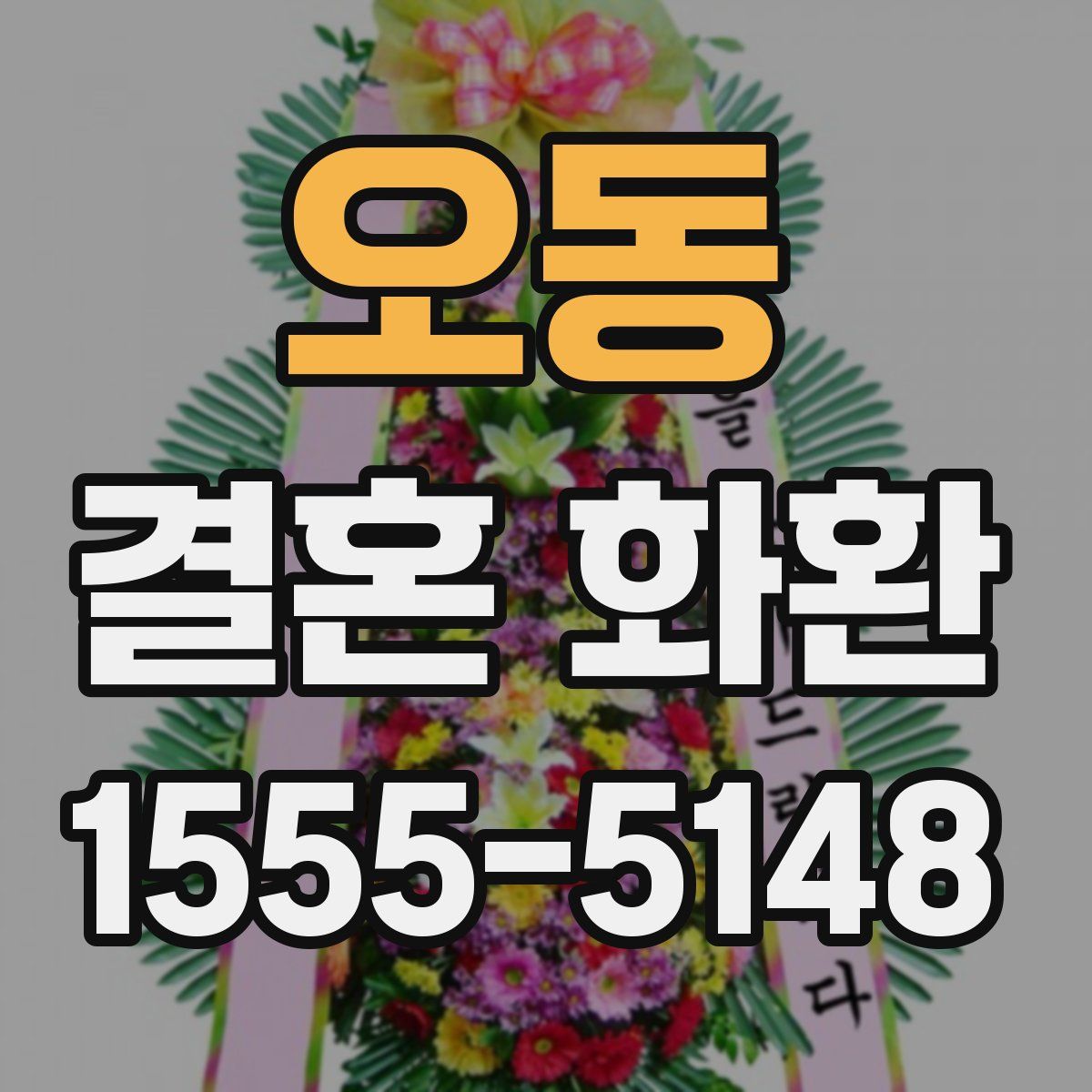 오동 결혼 화환