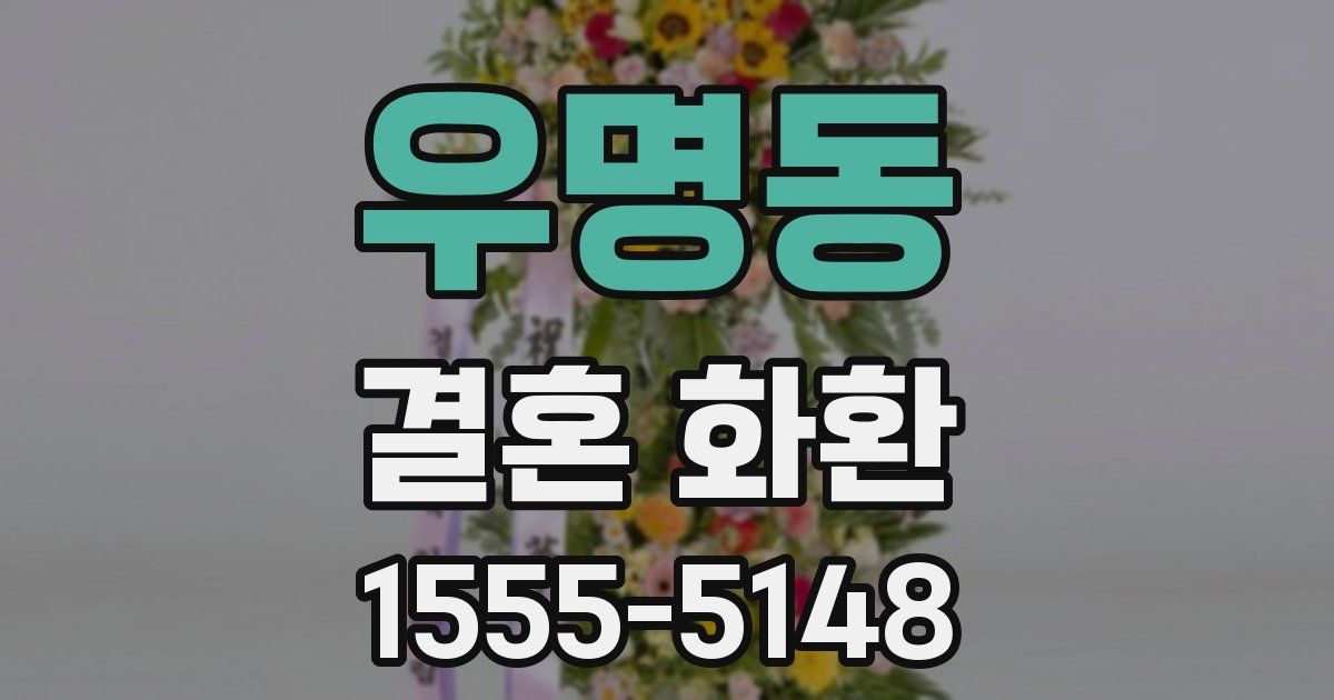 우명동 결혼 화환
