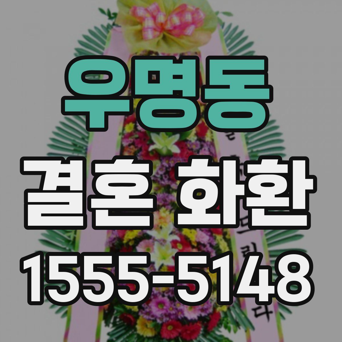 우명동 결혼 화환