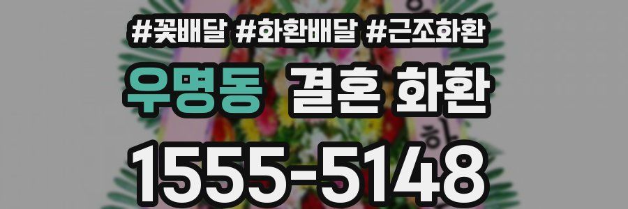 우명동 결혼 화환