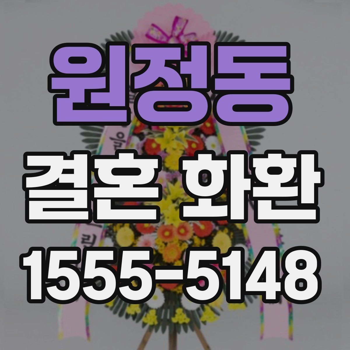 원정동 결혼 화환 신청 전에 알아둘 기본 정보