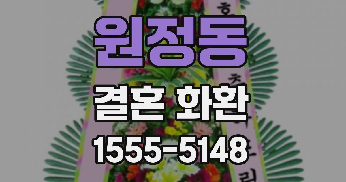 원정동 결혼 화환
