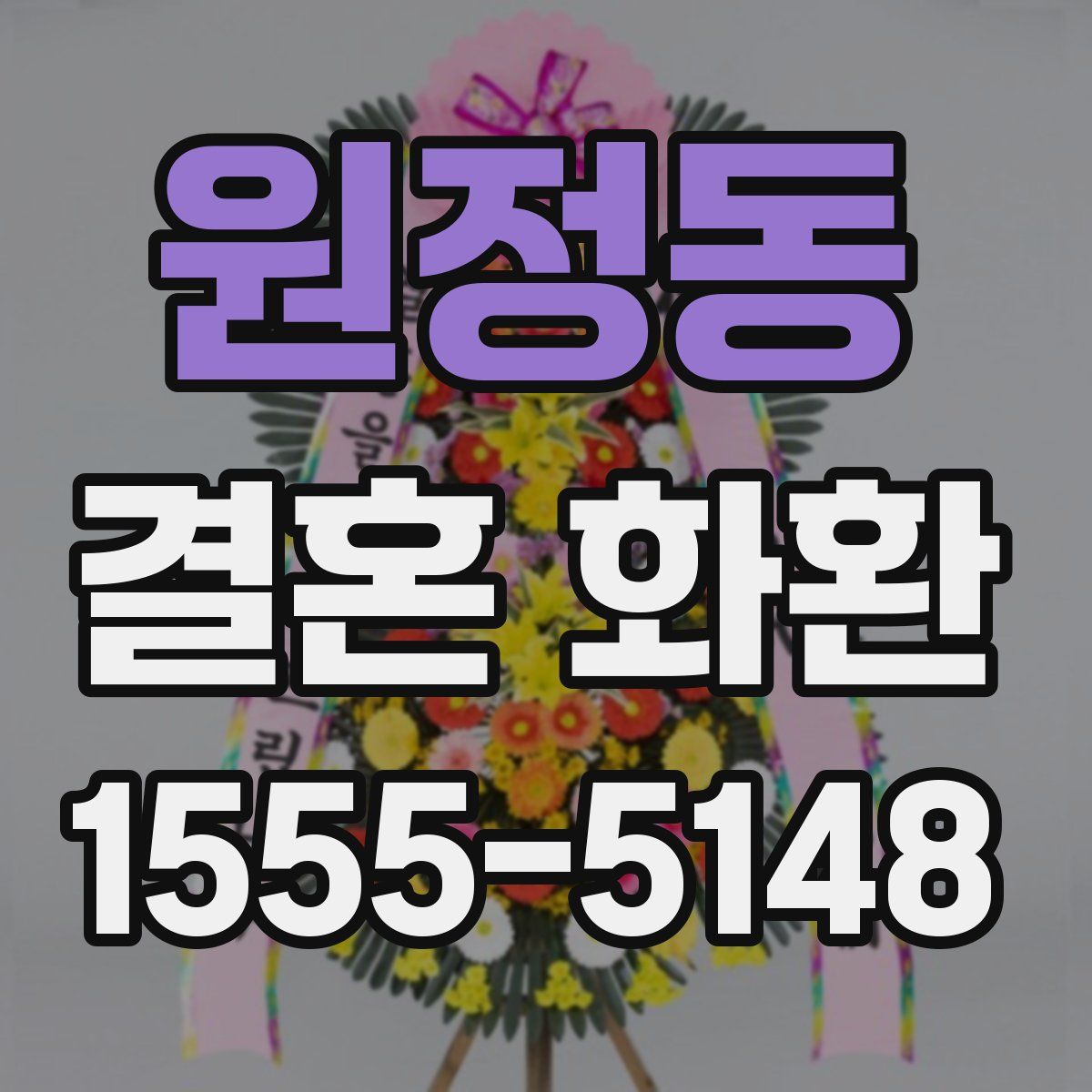 원정동 결혼 화환