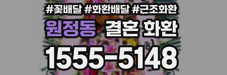 원정동 결혼 화환