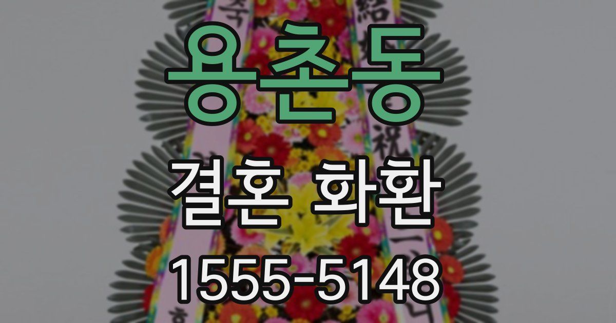 용촌동 결혼 화환