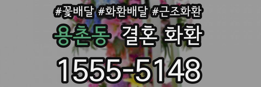 용촌동 결혼 화환