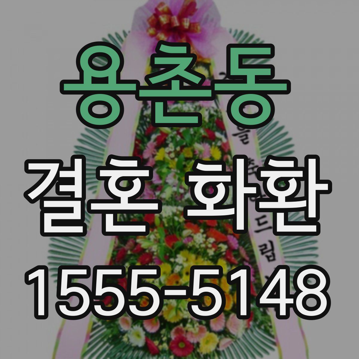 용촌동 결혼 화환