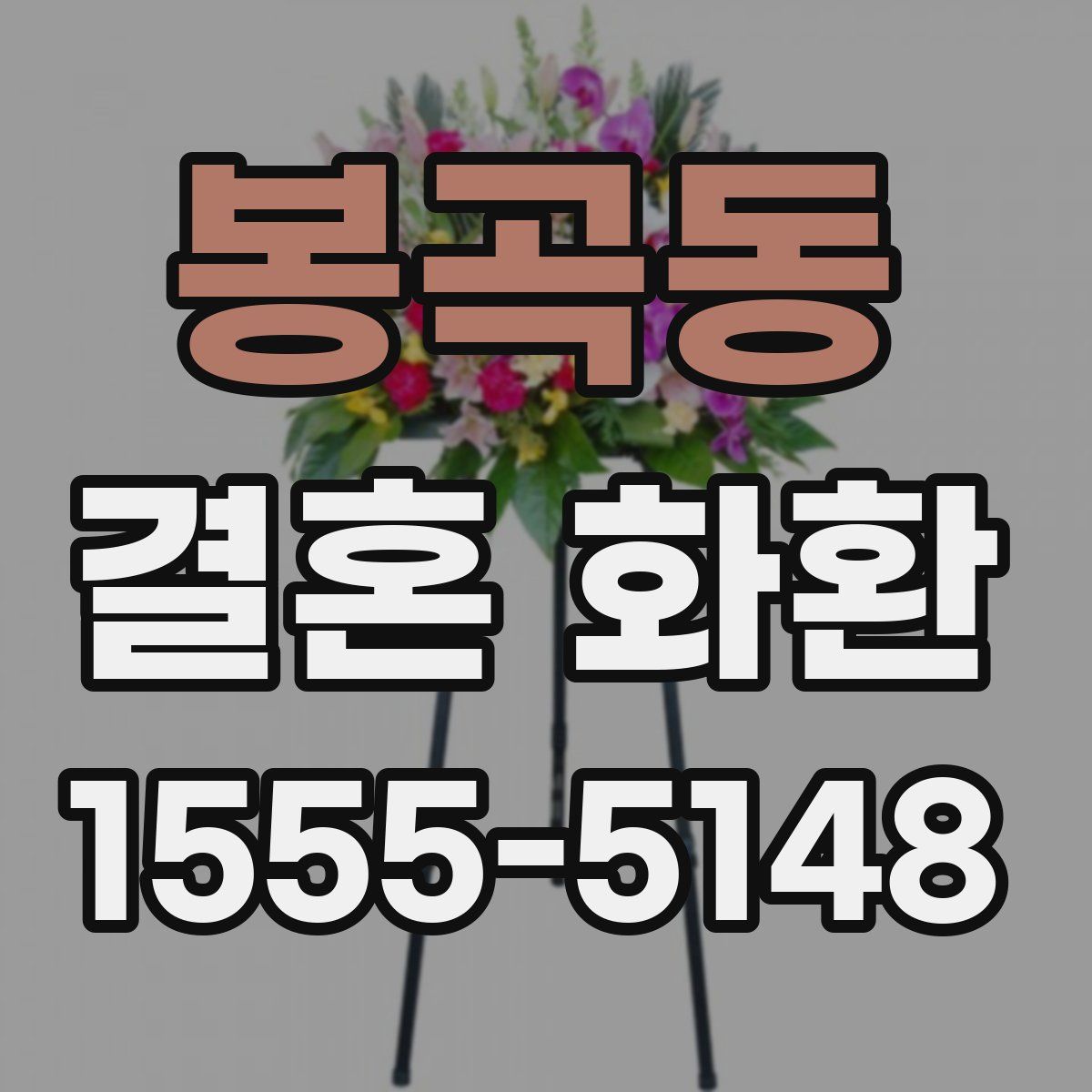 봉곡동 결혼 화환