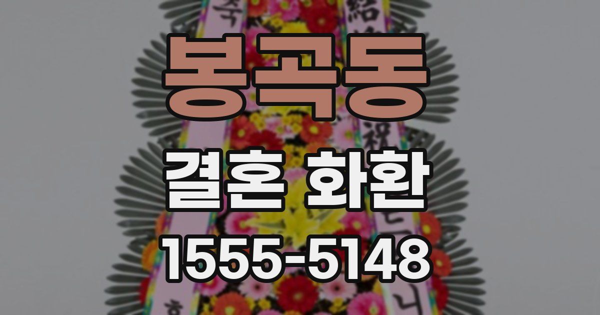 봉곡동 결혼 화환