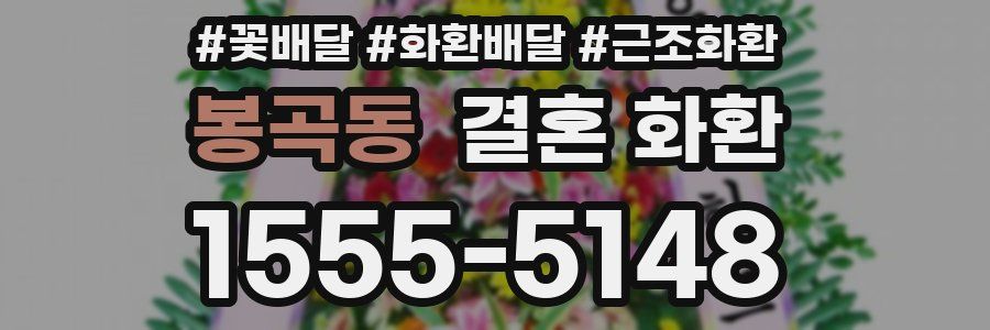 봉곡동 결혼 화환