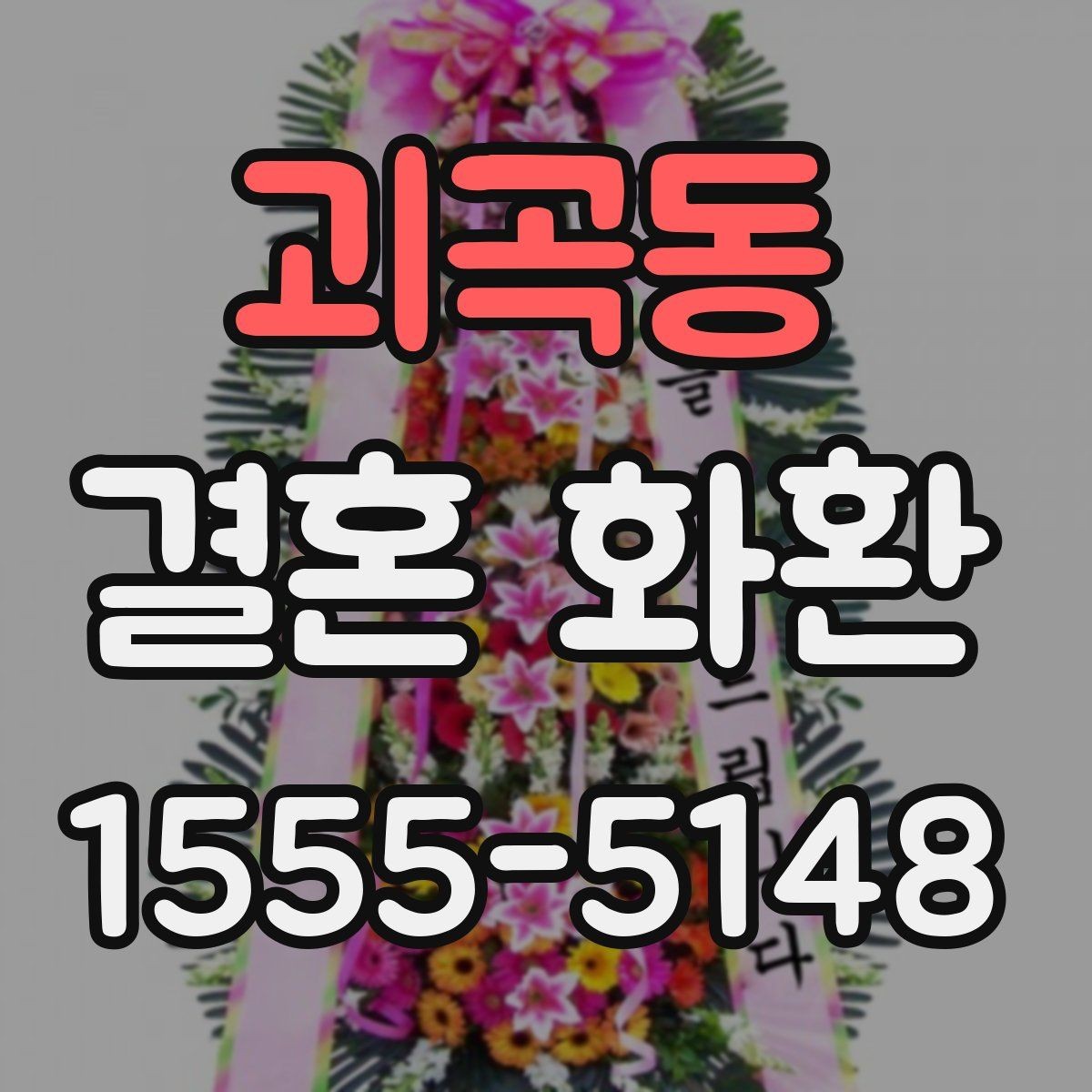 괴곡동 결혼 화환 업체 상담 시 놓치지 말 질문