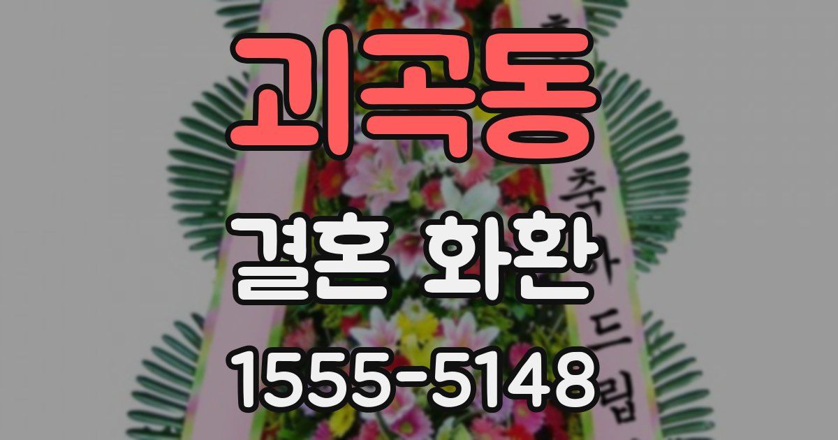 괴곡동 결혼 화환