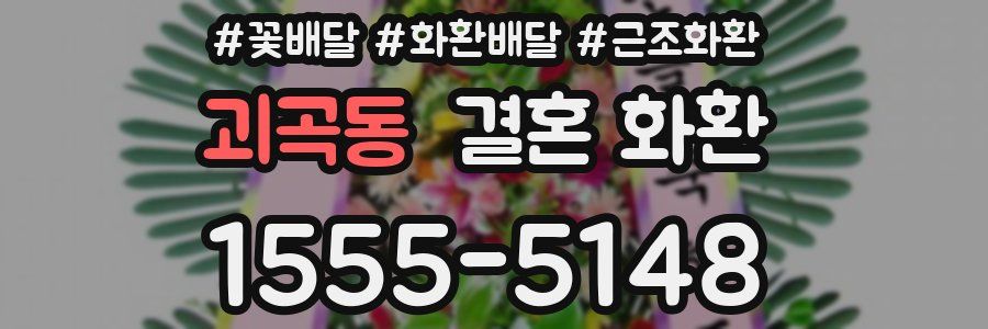괴곡동 결혼 화환