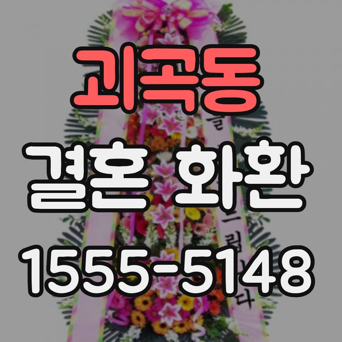 괴곡동 결혼 화환