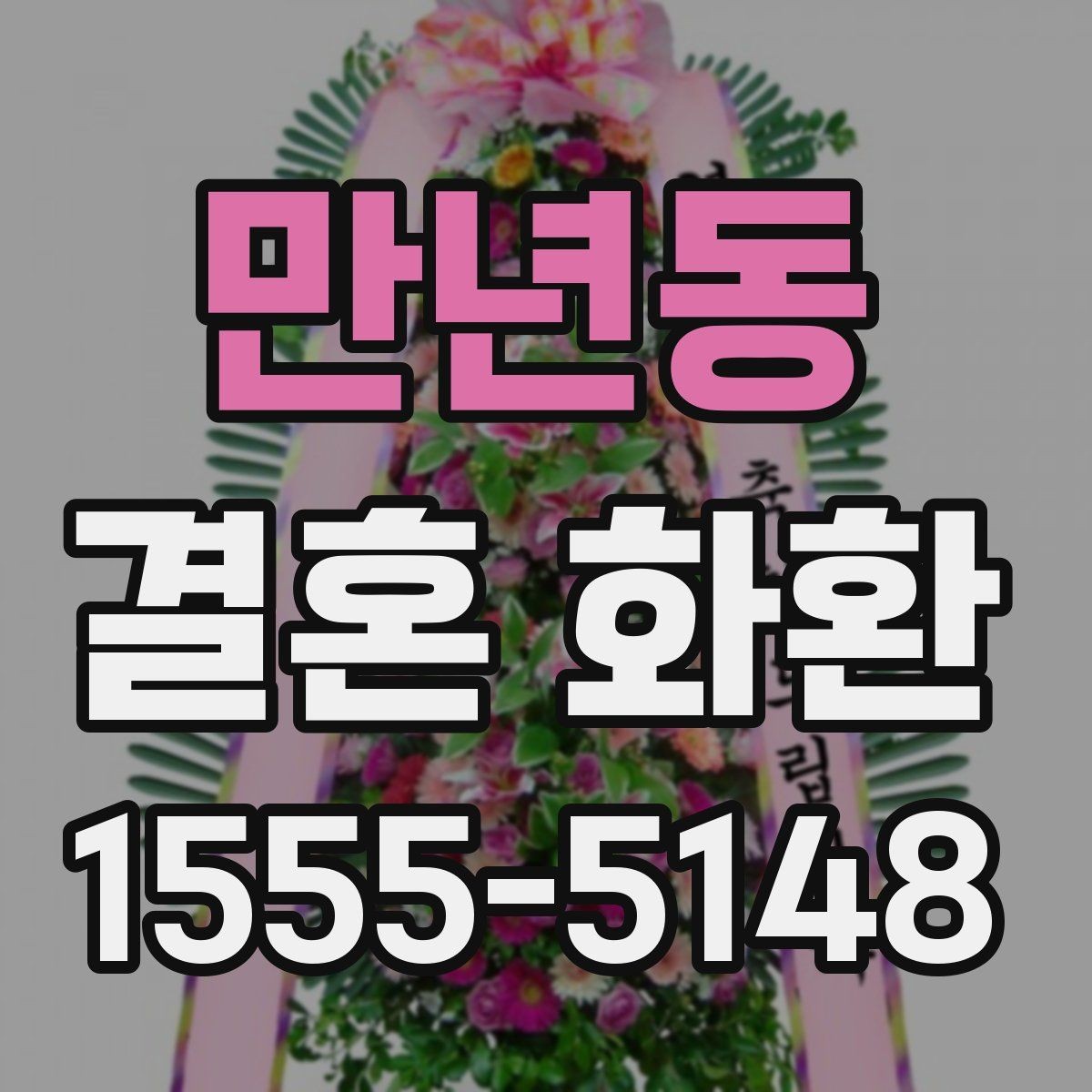 만년동 결혼 화환 전달 예절을 상황별로 정리
