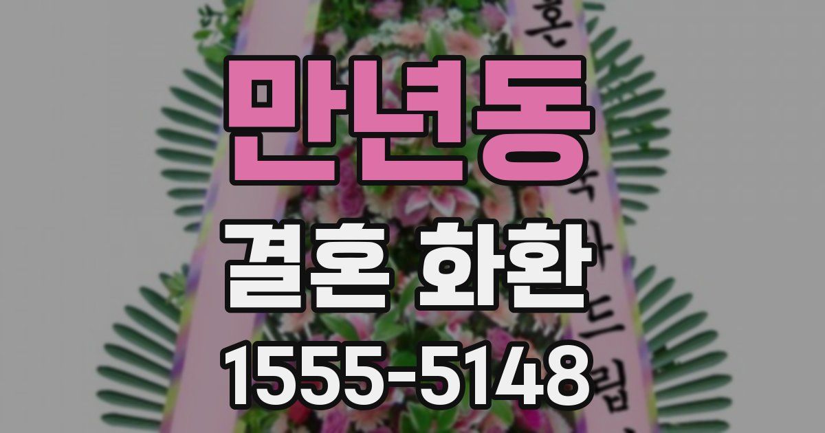만년동 결혼 화환