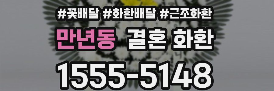 만년동 결혼 화환