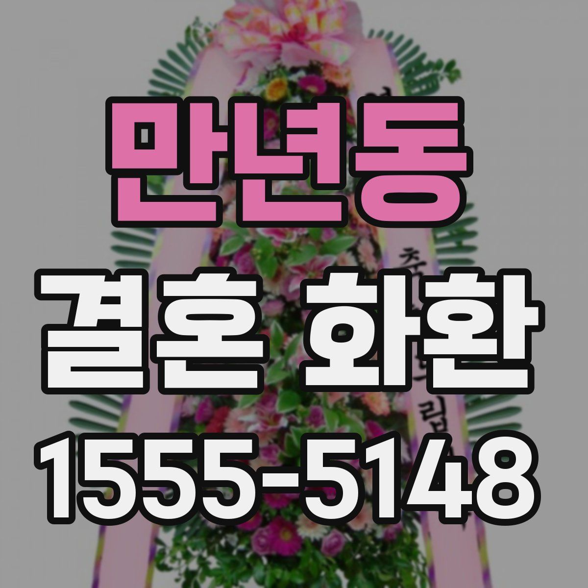 만년동 결혼 화환