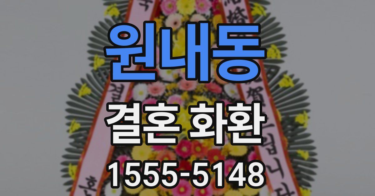 원내동 결혼 화환