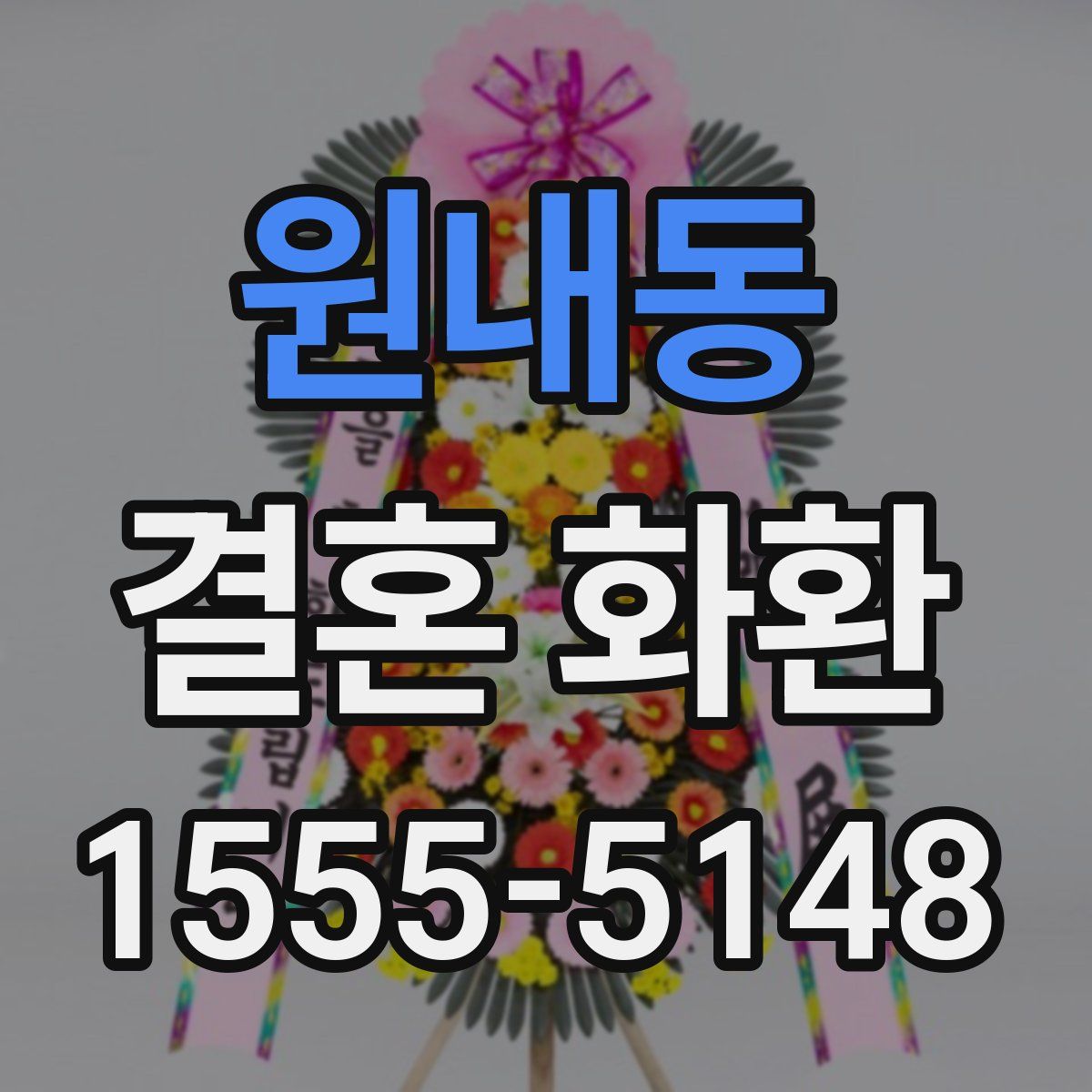 원내동 결혼 화환