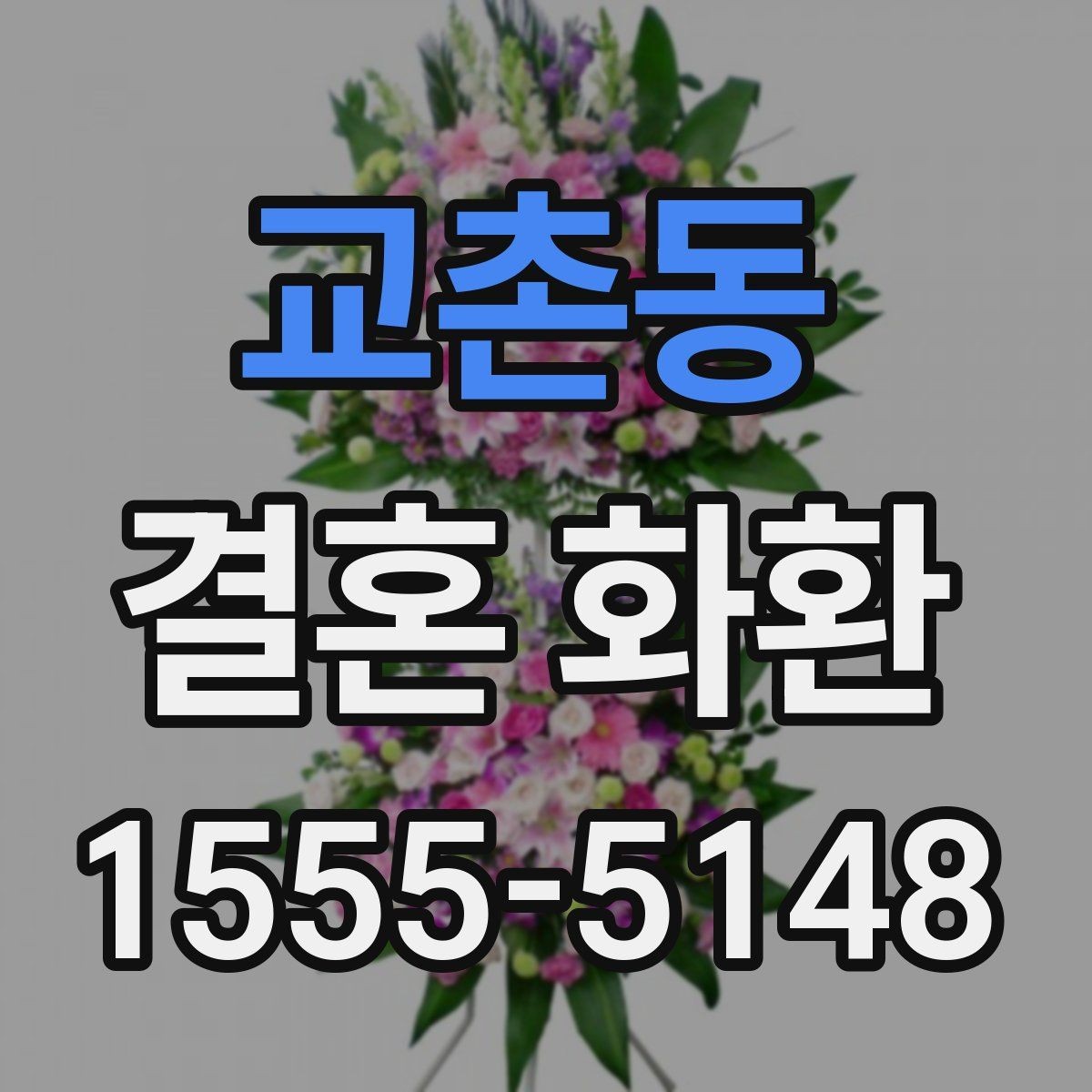 교촌동 결혼 화환 배송 시간 맞추는 방법