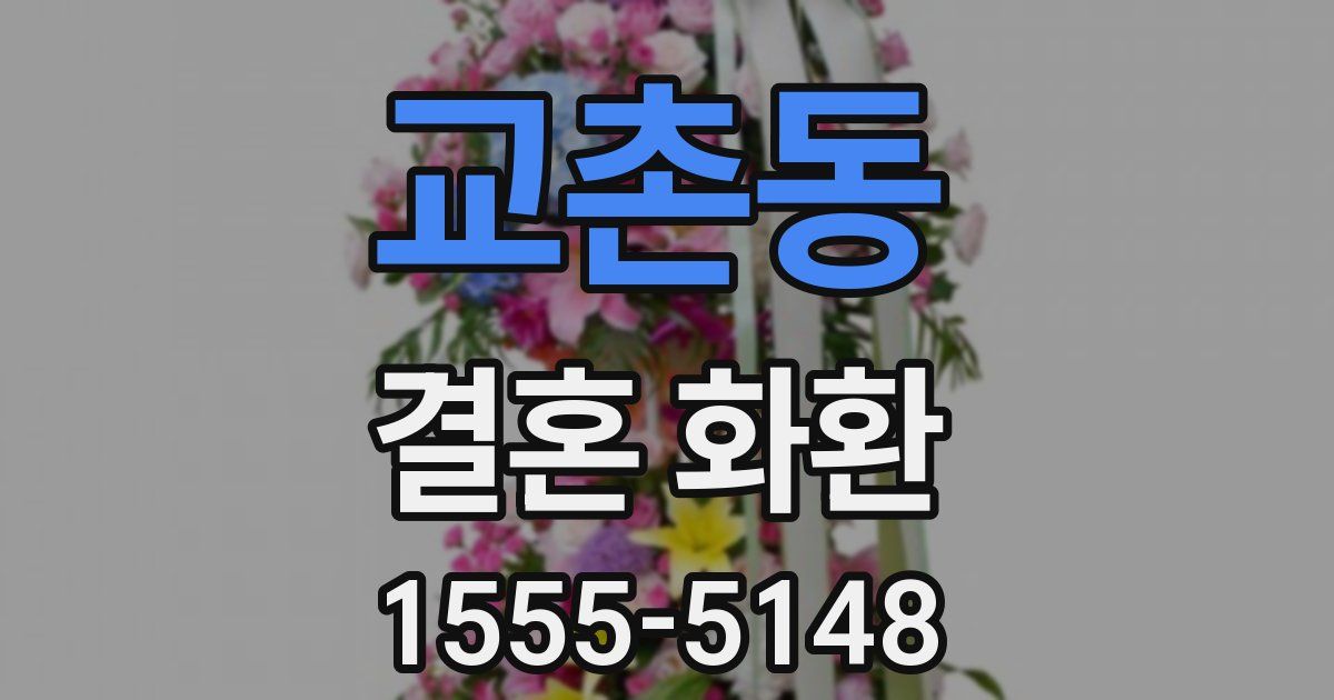 교촌동 결혼 화환