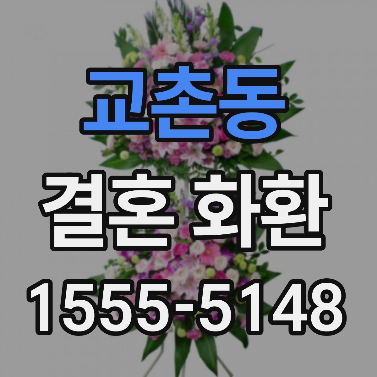 교촌동 결혼 화환