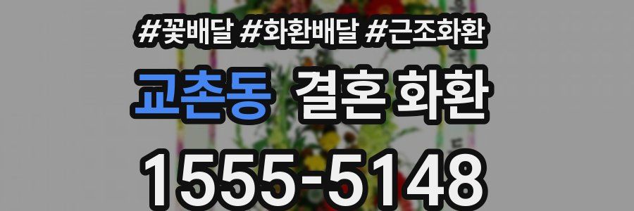 교촌동 결혼 화환