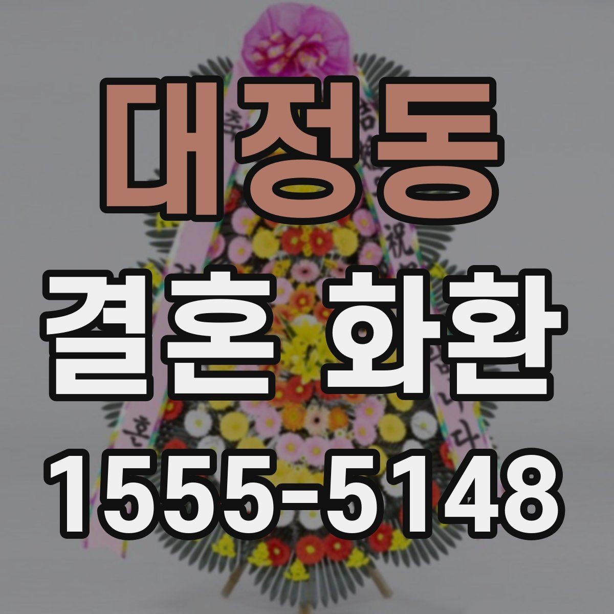 대정동 결혼 화환 배치 위치에 따라 달라지는 선택