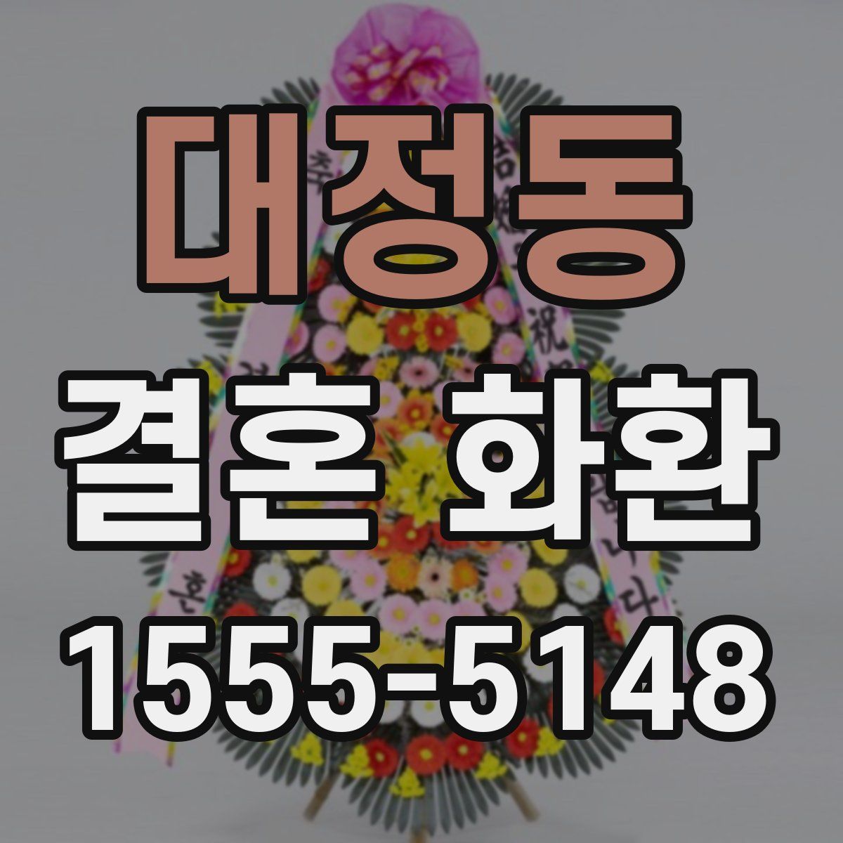 대정동 결혼 화환