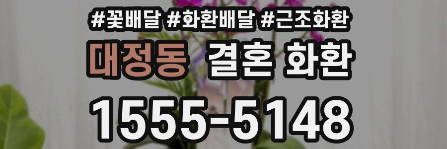 대정동 결혼 화환