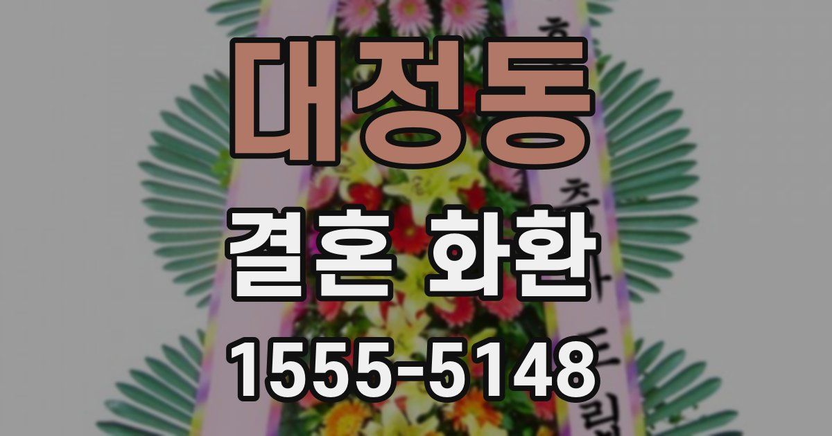 대정동 결혼 화환
