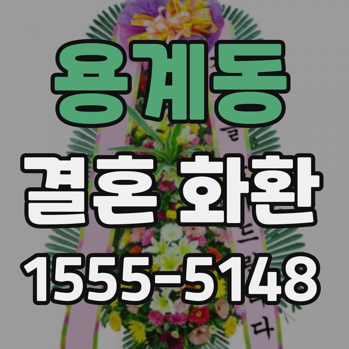 용계동 결혼 화환