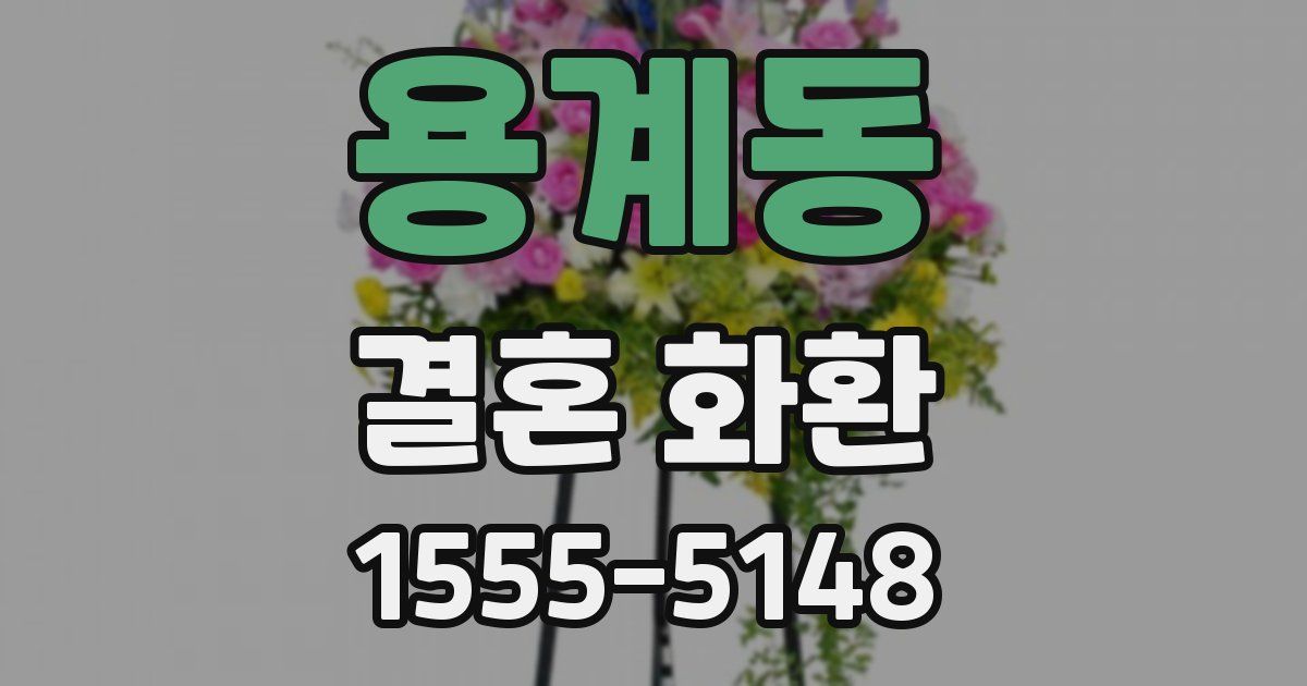 용계동 결혼 화환