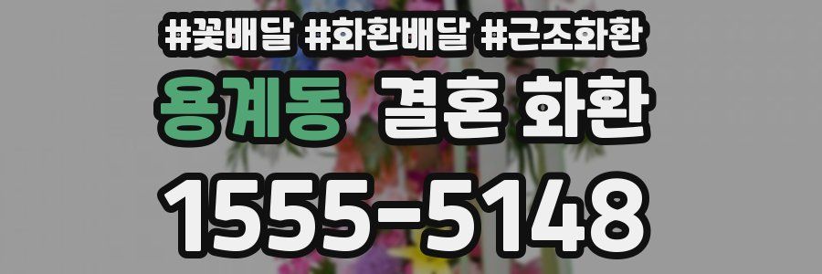 용계동 결혼 화환