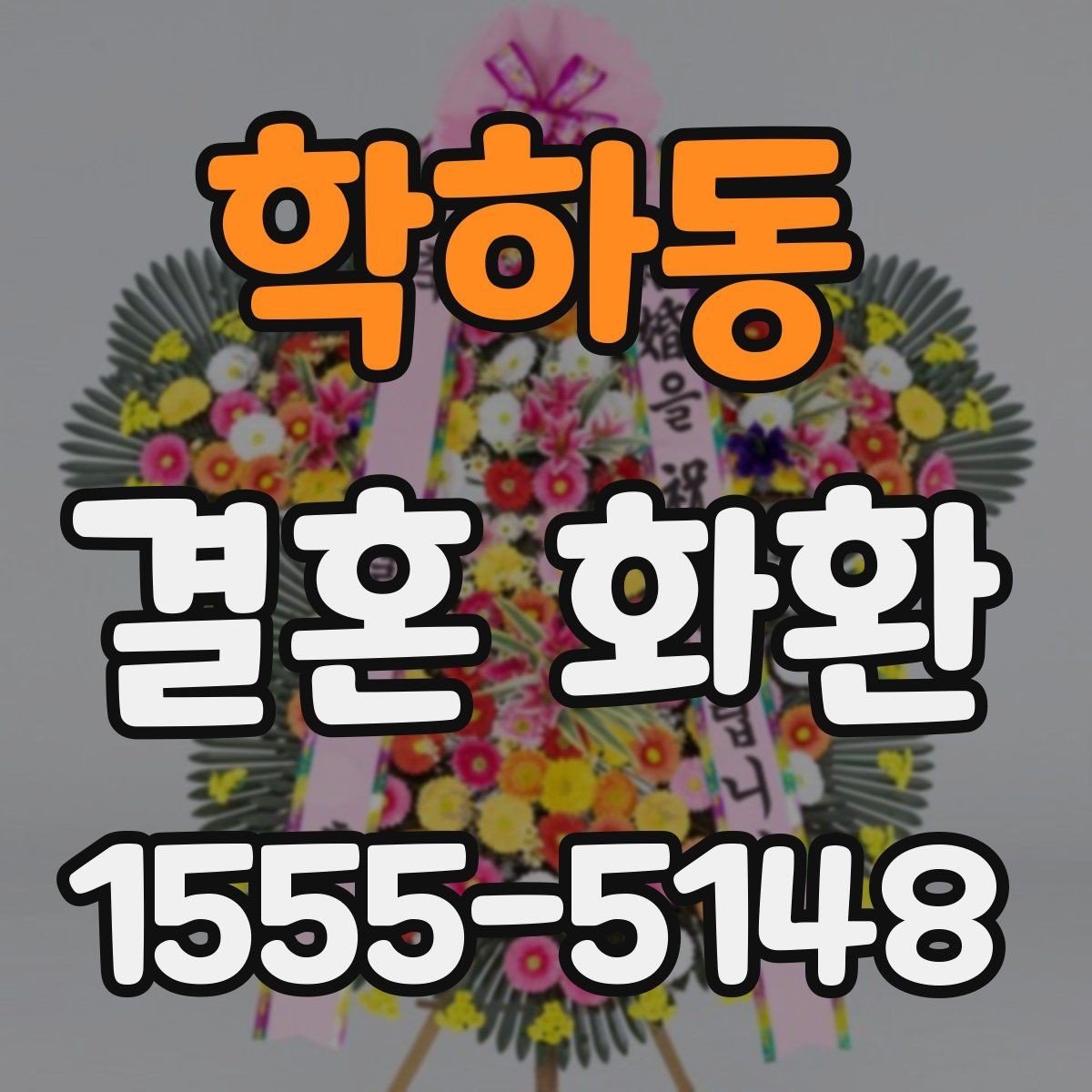 학하동 결혼 화환 예산을 아끼면서 구성하는 방법