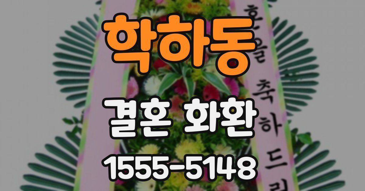 학하동 결혼 화환