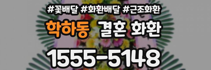 학하동 결혼 화환