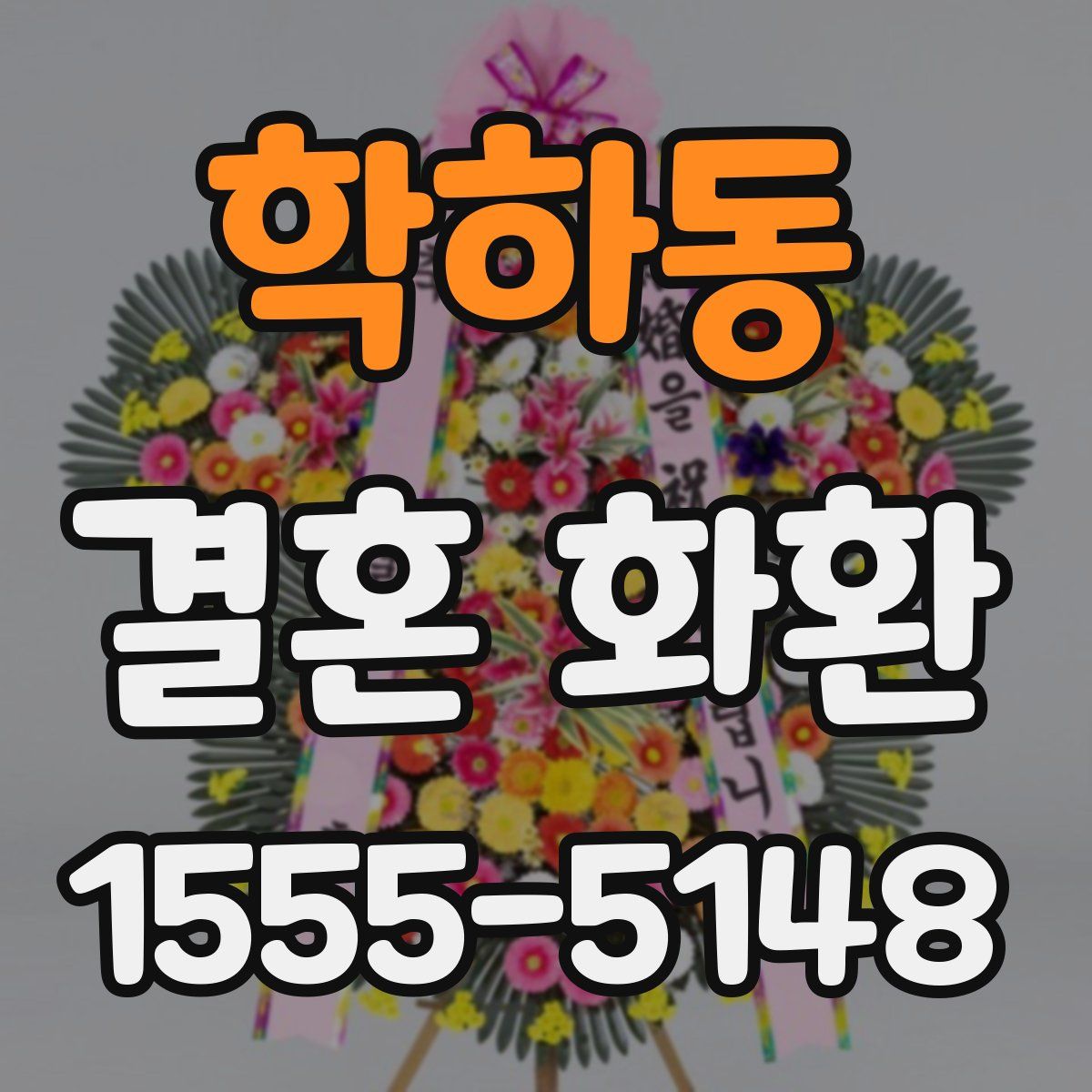 학하동 결혼 화환