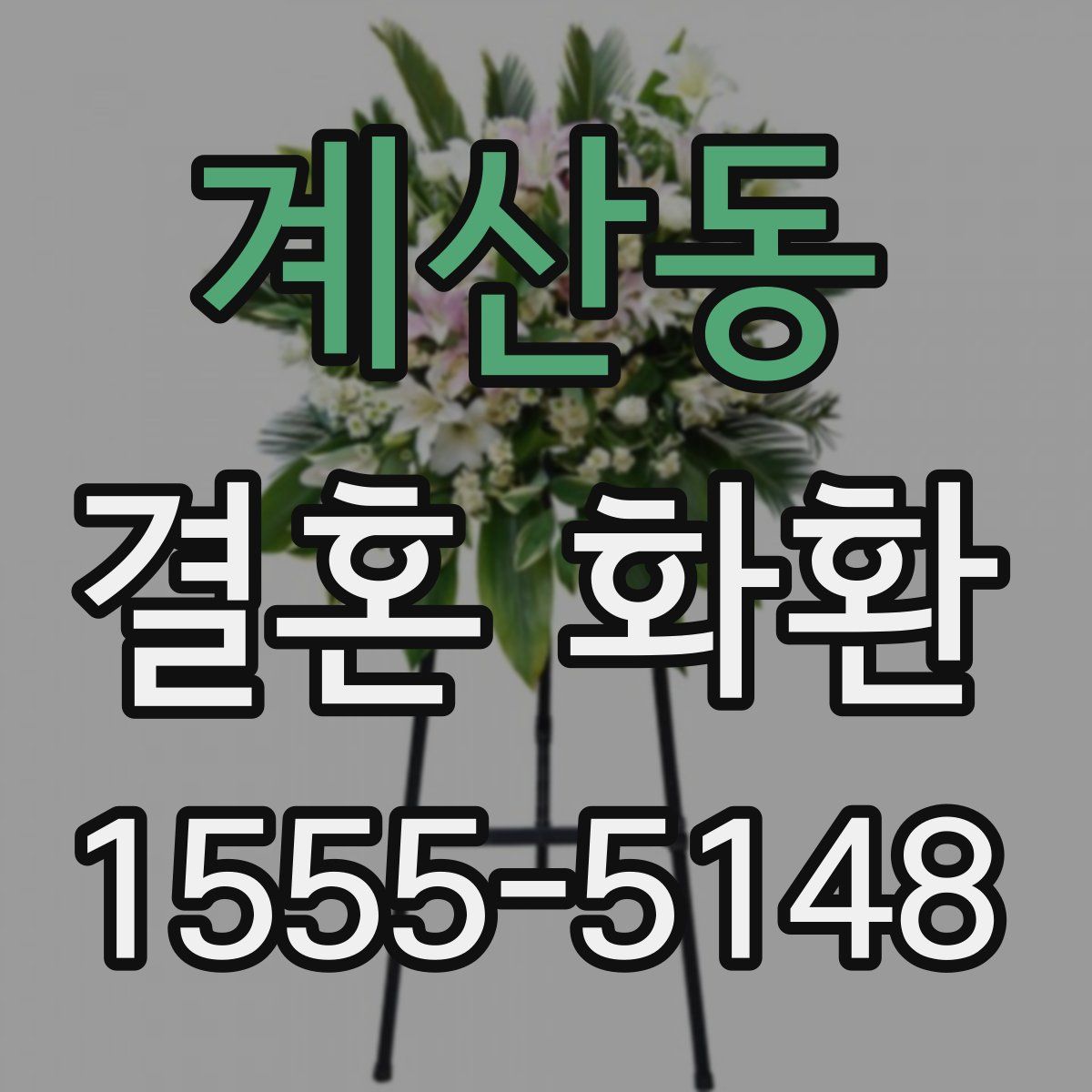 계산동 결혼 화환