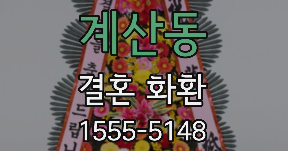 계산동 결혼 화환