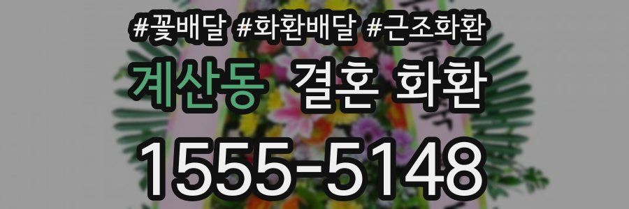 계산동 결혼 화환