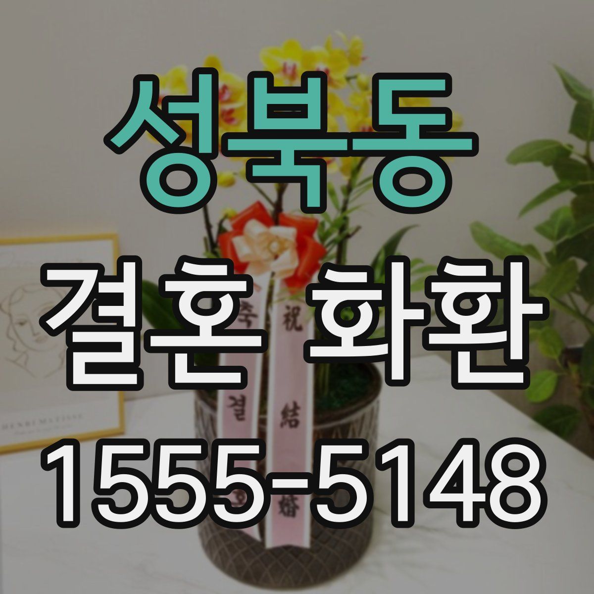 성북동 결혼 화환