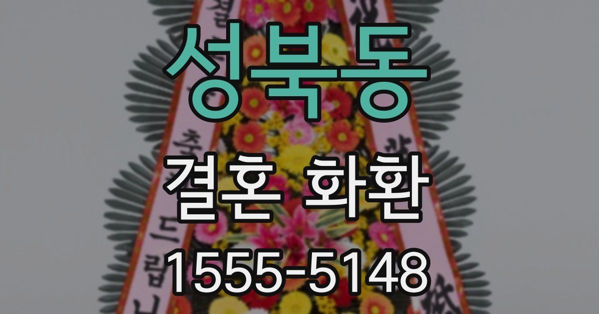 성북동 결혼 화환