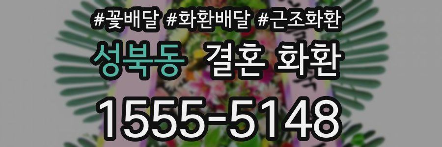 성북동 결혼 화환