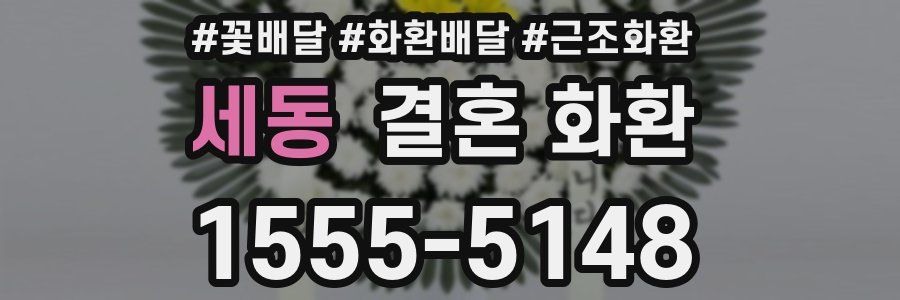 세동 결혼 화환