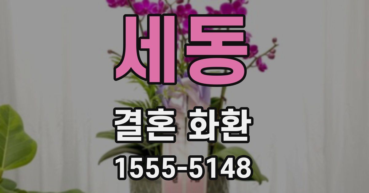 세동 결혼 화환